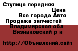 Ступица передняя Nissan Qashqai (J10) 2006-2014 › Цена ­ 2 000 - Все города Авто » Продажа запчастей   . Владимирская обл.,Вязниковский р-н